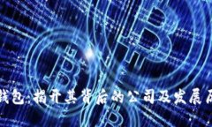 TP钱包：揭开其背后的公司及发展历程