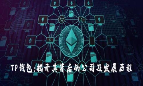 TP钱包：揭开其背后的公司及发展历程