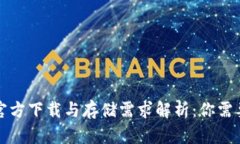 比特币钱包官方下载与存储需求解析：你需要知