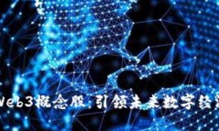 阿里云Web3概念股：引领未来数字经济的浪潮
