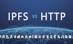 TP钱包买币授权失败？解决方案与常见问题解析