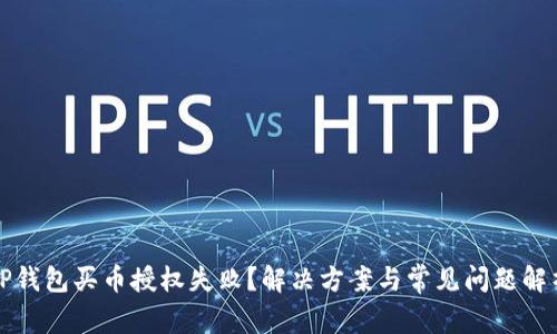 TP钱包买币授权失败？解决方案与常见问题解析