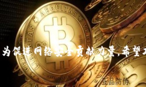 tiaoti如何有效举报比特币钱包？全面解析举报流程与注意事项/tiaoti
比特币, 举报, 钱包, 加密货币, 网络安全/guanjianci

引言：比特币与网络安全的日益紧密
在数字货币蓬勃发展的今天，比特币作为一种最具代表性的加密货币，已经成为越来越多投资者和普通用户日常生活的一部分。然而，如同任何金融产品一样，比特币也面临着诸多安全隐患。近年来，围绕比特币钱包的诈骗与不法行为层出不穷，这使得人们对比特币钱包的信任度受到严重挑战。
为了保护自己与他人的利益，举报不法比特币钱包成为一种重要手段。本文将从举报的意义、流程及注意事项等方面，为您详细解析如何有效举报比特币钱包。

一、比特币钱包的基本概念及其重要性
比特币钱包是用户用来存储、接收和发送比特币的工具。它可以是软件（如手机应用或桌面客户端）或硬件（如专用设备）。钱包的安全性直接关系到用户的资产安全，因此选择一个安全、可靠的钱包至关重要。然而，网络上存在着一些伪造或不法的比特币钱包，它们通过各种手段窃取用户资金，给投资者带来了巨大损失。
因此，了解如何举报这些不法钱包，不仅能保护个人利益，还能为净化比特币生态环境贡献一份力量。

二、举报比特币钱包的意义
举报不法比特币钱包的重要性不容忽视。首先，举报可以有效阻止诈骗行为的继续。许多受害者在损失后选择沉默，这只会让不法分子继续行骗，而通过主动举报，可以让这些行为得到制止，避免更多的人受害。
其次，举报行为可以推动法律与技术层面的改进。随着越来越多的人关注比特币及其相关问题，有关部门和技术团队会加大对加密货币领域的监控和研究，完善相关法律法规，提高防范措施，保护投资者的权益。

三、如何有效举报比特币钱包？
举报比特币钱包并不是一个简单的过程，但如果按照以下步骤进行，您会发现其实并不复杂。

h41. 收集证据/h4
在进行举报前，您需要收集一些相关的证据。这些证据可以包括涉嫌诈骗的比特币钱包地址、交易记录截图、与不法分子的聊天记录等。这些信息能够帮助执法机构更快地了解情况并进行调查。

h42. 选择举报渠道/h4
举报渠道的选择至关重要，常见的举报方式包括：
ul
li向当地监管机构举报：每个国家和地区的金融监管机构都可能对加密货币钱包进行管理，您可以访问他们的官方网站，了解具体的举报流程。/li
li使用第三方举报平台：一些专门针对加密货币的举报平台，如Chainalysis等，能够提供对可疑交易及钱包的监控和举报服务。/li
li社交媒体及论坛：在一些加密货币相关的社交媒体平台或论坛上分享您的经历，也是让更多人了解到该钱包及不法行为的好方式。/li
/ul

h43. 提交举报/h4
在准备好相关证据后，按照选择的渠道，您可以填写举报表格，详细描述事件经过。这一过程应尽可能清晰和全面。务必要确保提供的信息准确无误，以提高举报的有效性。

四、举报后的处理流程
提交举报后，您可能会想知道后续的处理流程。首先，相关机构会对举报进行初步审查，确认 denuncation 的真实性。如果被举报的钱包确实存在不法行为，执法人员将启动进一步的调查程序。
在此过程中，您可能会被要求提供更多信息，如涉嫌的交易细节等。请保持与举报机构的沟通，以便及时更新相关信息。

五、面对举报后的心理调整
举报比特币钱包不仅涉及到法律和技术问题，更是一场心灵的历程。许多人在举报后可能会感到焦虑，担心自己会陷入麻烦，或是担心举报的效果。
此时，您要相信举报有助于构建一个更安全的网络环境，为更多的人提供帮助。保持乐观的心态，对待这一切，才能让自己在这个过程中获得成长与勇气。

六、举报比特币钱包时的注意事项
在进行举报时，有一些注意事项不容忽视：
ul
li确保信息的真实性：在举报前，务必核实您所持有的信息是否真实有效，以免造成误会。/li
li保存记录：举报后，务必保存好相关的记录，以备后续沟通或进一步的举报程序。/li
li保护自己的隐私：在网络举报中，注意信息泄露的问题，确保自己不受到潜在的报复。/li
/ul

结论：共建安全的比特币生态
举报不法比特币钱包不仅是对个人资产的保护，更是守护整个加密货币生态的责任。通过合理有效的举报，我们不仅能够维护自身的利益，还能为促进网络安全贡献力量。希望本文的详尽介绍能够帮助到您，保护您的数字资产安全，构建一个更为安全、透明的比特币生态系统。
面对一个飞速发展的数字经济时代，让我们携手一起，不断提升对比特币及其钱包的认识，共同创造一个更加美好的未来。