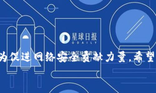 tiaoti如何有效举报比特币钱包？全面解析举报流程与注意事项/tiaoti
比特币, 举报, 钱包, 加密货币, 网络安全/guanjianci

引言：比特币与网络安全的日益紧密
在数字货币蓬勃发展的今天，比特币作为一种最具代表性的加密货币，已经成为越来越多投资者和普通用户日常生活的一部分。然而，如同任何金融产品一样，比特币也面临着诸多安全隐患。近年来，围绕比特币钱包的诈骗与不法行为层出不穷，这使得人们对比特币钱包的信任度受到严重挑战。
为了保护自己与他人的利益，举报不法比特币钱包成为一种重要手段。本文将从举报的意义、流程及注意事项等方面，为您详细解析如何有效举报比特币钱包。

一、比特币钱包的基本概念及其重要性
比特币钱包是用户用来存储、接收和发送比特币的工具。它可以是软件（如手机应用或桌面客户端）或硬件（如专用设备）。钱包的安全性直接关系到用户的资产安全，因此选择一个安全、可靠的钱包至关重要。然而，网络上存在着一些伪造或不法的比特币钱包，它们通过各种手段窃取用户资金，给投资者带来了巨大损失。
因此，了解如何举报这些不法钱包，不仅能保护个人利益，还能为净化比特币生态环境贡献一份力量。

二、举报比特币钱包的意义
举报不法比特币钱包的重要性不容忽视。首先，举报可以有效阻止诈骗行为的继续。许多受害者在损失后选择沉默，这只会让不法分子继续行骗，而通过主动举报，可以让这些行为得到制止，避免更多的人受害。
其次，举报行为可以推动法律与技术层面的改进。随着越来越多的人关注比特币及其相关问题，有关部门和技术团队会加大对加密货币领域的监控和研究，完善相关法律法规，提高防范措施，保护投资者的权益。

三、如何有效举报比特币钱包？
举报比特币钱包并不是一个简单的过程，但如果按照以下步骤进行，您会发现其实并不复杂。

h41. 收集证据/h4
在进行举报前，您需要收集一些相关的证据。这些证据可以包括涉嫌诈骗的比特币钱包地址、交易记录截图、与不法分子的聊天记录等。这些信息能够帮助执法机构更快地了解情况并进行调查。

h42. 选择举报渠道/h4
举报渠道的选择至关重要，常见的举报方式包括：
ul
li向当地监管机构举报：每个国家和地区的金融监管机构都可能对加密货币钱包进行管理，您可以访问他们的官方网站，了解具体的举报流程。/li
li使用第三方举报平台：一些专门针对加密货币的举报平台，如Chainalysis等，能够提供对可疑交易及钱包的监控和举报服务。/li
li社交媒体及论坛：在一些加密货币相关的社交媒体平台或论坛上分享您的经历，也是让更多人了解到该钱包及不法行为的好方式。/li
/ul

h43. 提交举报/h4
在准备好相关证据后，按照选择的渠道，您可以填写举报表格，详细描述事件经过。这一过程应尽可能清晰和全面。务必要确保提供的信息准确无误，以提高举报的有效性。

四、举报后的处理流程
提交举报后，您可能会想知道后续的处理流程。首先，相关机构会对举报进行初步审查，确认 denuncation 的真实性。如果被举报的钱包确实存在不法行为，执法人员将启动进一步的调查程序。
在此过程中，您可能会被要求提供更多信息，如涉嫌的交易细节等。请保持与举报机构的沟通，以便及时更新相关信息。

五、面对举报后的心理调整
举报比特币钱包不仅涉及到法律和技术问题，更是一场心灵的历程。许多人在举报后可能会感到焦虑，担心自己会陷入麻烦，或是担心举报的效果。
此时，您要相信举报有助于构建一个更安全的网络环境，为更多的人提供帮助。保持乐观的心态，对待这一切，才能让自己在这个过程中获得成长与勇气。

六、举报比特币钱包时的注意事项
在进行举报时，有一些注意事项不容忽视：
ul
li确保信息的真实性：在举报前，务必核实您所持有的信息是否真实有效，以免造成误会。/li
li保存记录：举报后，务必保存好相关的记录，以备后续沟通或进一步的举报程序。/li
li保护自己的隐私：在网络举报中，注意信息泄露的问题，确保自己不受到潜在的报复。/li
/ul

结论：共建安全的比特币生态
举报不法比特币钱包不仅是对个人资产的保护，更是守护整个加密货币生态的责任。通过合理有效的举报，我们不仅能够维护自身的利益，还能为促进网络安全贡献力量。希望本文的详尽介绍能够帮助到您，保护您的数字资产安全，构建一个更为安全、透明的比特币生态系统。
面对一个飞速发展的数字经济时代，让我们携手一起，不断提升对比特币及其钱包的认识，共同创造一个更加美好的未来。