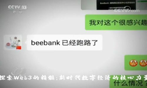 探索Web3的精髓：新时代数字经济的核心力量