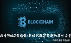 探索Web3的精髓：新时代数字经济的核心力量