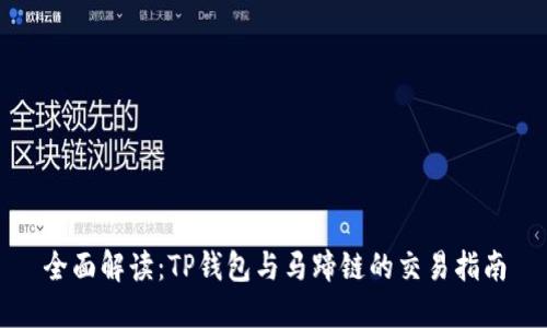 全面解读：TP钱包与马蹄链的交易指南