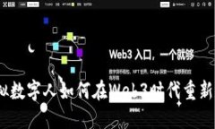 拥抱未来：虚拟数字人如何在Web3时代重新定义人