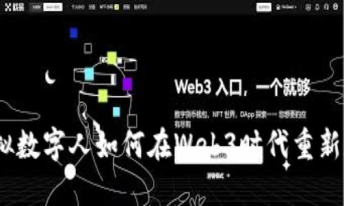 拥抱未来：虚拟数字人如何在Web3时代重新定义人类互动