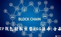 通过TP钱包轻松出售EOS法币：全面指南