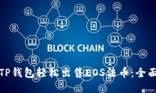 通过TP钱包轻松出售EOS法币：全面指南