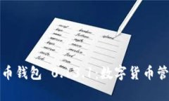 深入解析比特币钱包 0.13.1：数字货币管理的最佳