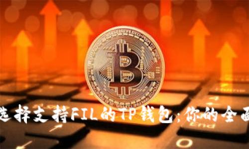 如何选择支持FIL的TP钱包：你的全面指南