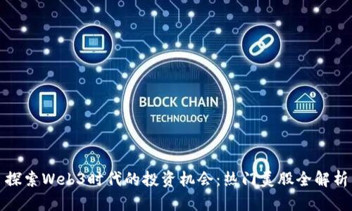 探索Web3时代的投资机会：热门美股全解析