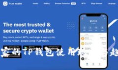 中东国家的TP钱包使用现状与趋势分析