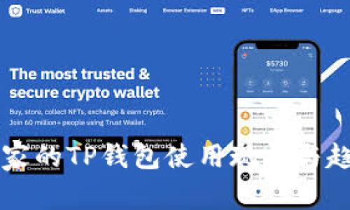 中东国家的TP钱包使用现状与趋势分析