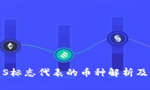 TP钱包中的S标志代表的币种解析及其市场影响