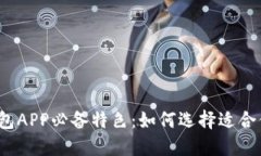 2023年比特币钱包APP必备特色：如何选择适合你的