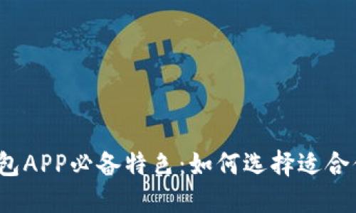 2023年比特币钱包APP必备特色：如何选择适合你的数字货币利器