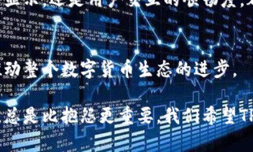 baiotiTP钱包升级后为何币价不显示？详细解析与解决方案/baioti
TP钱包, 币价, 区块链, 数字货币, 升级问题/guanjianci

引言
在数字货币的世界里，钱包的功能不仅仅是交易的媒介，它更是用户了解市场动态、监控资产价值的重要工具。然而，最近有不少用户反映他们的TP钱包在进行了一次升级之后，出现了币价无法显示的问题。这引起了广泛的关注和讨论。本文将探究这一问题的原因，并为用户提供可行的解决方案。

升级与币价显示的关系
首先，我们需要明确TP钱包的升级意味着什么。在技术的不断演进中，TP钱包作为区块链领域的一款知名数字货币钱包，常常会进行版本的更新。每一次的升级，通常都会带来新的功能、性能的，以及可能的bug修复。然而，每个升级也都可能潜藏一些未知的兼容性问题。

用户反馈的普遍性
不少用户在升级后，发现自己钱包里的币种价格信息突然消失。这样的反馈常常伴随着用户的困惑和不安，因为在一个快速变化的市场中，了解币价是决策的重要依据。一些用户甚至认为这样的失误影响了他们的交易时机和收益。因此，找到解决方案显得尤为迫切。

可能的技术原因
我们来分析一下，在钱包升级过程中，可能导致币价不显示的技术原因。首先，升级过程中，数据的加载和同步是一个复杂的过程。如果在这个过程中出现了网络连接不稳定，或者数据源丢失、被破坏，就可能导致币价的信息无法正确显示。而TP钱包通常需要与第三方数据服务进行实时连接，如果这些服务出现故障，就会直接影响到用户看到的币价信息。

用户的解决建议
面对币价显示的问题，用户可以尝试以下几种简单的解决方法：首先，检查网络连接。确保你的设备连接到互联网，信号保持稳定。这是最基础的步骤，但常常被忽视。
其次，重启TP钱包。有时候，应用程序可能由于内存的原因出现卡顿，重启应用有助于重新加载数据。
第三，查看是否有新的更新有待下载。有时钱包会在背景中推出补丁以修复已知问题，确保你的应用是最新版本，可以帮助你规避许多问题。
最后，访问TP钱包的官方论坛或社区。这是获取实时信息和用户经验的有效途径。如果大家都普遍反馈同样的问题，官方很可能会在后续的版本中做出相应的调整。

用户体验的重要性
在数字货币的领域，用户体验至关重要。一个良好的用户体验不仅是钱包能否正常显示币价，也关乎用户对这一平台的信任度。如果用户常常因为技术问题影响交易，势必会选择其他的数字货币钱包。因此，TP钱包在每一次的升级中，都需要认真对待每一个功能和用户反馈，确保他们的设计能够真正满足用户的需求。

总结与展望
TP钱包升级后币价不显示的问题，让我们看到了技术发展与用户体验之间的微妙关系。每一次的升级都意味着新的机会，也可能带来挑战。作为用户，我们需要保持耐心，通过多种方式尝试找出解决方案。同时，作为开发者，TP钱包团队也应持续关注用户的反馈，适时推出修复补丁，以确保每一位用户都能享受到畅顺的使用体验。
未来，随着区块链技术的不断成熟，我们相信不光是TP钱包，所有的数字货币钱包都将致力于提升用户体验，使这一领域变得更加友好和高效。无论是币价的实时显示，还是用户交互的顺畅度，都应成为钱包发展的重要目标。

欢迎讨论与分享
如果您在使用TP钱包过程中遇到任何问题，或者对于刚刚经历的升级有更深入的看法，欢迎在评论区与我们分享您的心得。通过讨论，我们可以互相帮助，共同推动整个数字货币生态的进步。

总体而言，TP钱包的币价显示问题虽然带来一定的困扰，但这也是我们在使用任何数字工具时都可能会经历的现象。在面对技术问题的时候，积极寻求解决方案，总是比抱怨更重要。我们希望TP钱包能够尽快修复这些问题，带给大家更好的使用体验。