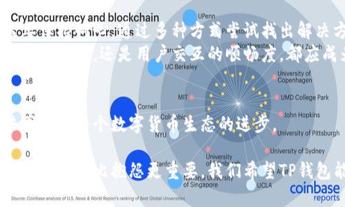 baiotiTP钱包升级后为何币价不显示？详细解析与解决方案/baioti
TP钱包, 币价, 区块链, 数字货币, 升级问题/guanjianci

引言
在数字货币的世界里，钱包的功能不仅仅是交易的媒介，它更是用户了解市场动态、监控资产价值的重要工具。然而，最近有不少用户反映他们的TP钱包在进行了一次升级之后，出现了币价无法显示的问题。这引起了广泛的关注和讨论。本文将探究这一问题的原因，并为用户提供可行的解决方案。

升级与币价显示的关系
首先，我们需要明确TP钱包的升级意味着什么。在技术的不断演进中，TP钱包作为区块链领域的一款知名数字货币钱包，常常会进行版本的更新。每一次的升级，通常都会带来新的功能、性能的，以及可能的bug修复。然而，每个升级也都可能潜藏一些未知的兼容性问题。

用户反馈的普遍性
不少用户在升级后，发现自己钱包里的币种价格信息突然消失。这样的反馈常常伴随着用户的困惑和不安，因为在一个快速变化的市场中，了解币价是决策的重要依据。一些用户甚至认为这样的失误影响了他们的交易时机和收益。因此，找到解决方案显得尤为迫切。

可能的技术原因
我们来分析一下，在钱包升级过程中，可能导致币价不显示的技术原因。首先，升级过程中，数据的加载和同步是一个复杂的过程。如果在这个过程中出现了网络连接不稳定，或者数据源丢失、被破坏，就可能导致币价的信息无法正确显示。而TP钱包通常需要与第三方数据服务进行实时连接，如果这些服务出现故障，就会直接影响到用户看到的币价信息。

用户的解决建议
面对币价显示的问题，用户可以尝试以下几种简单的解决方法：首先，检查网络连接。确保你的设备连接到互联网，信号保持稳定。这是最基础的步骤，但常常被忽视。
其次，重启TP钱包。有时候，应用程序可能由于内存的原因出现卡顿，重启应用有助于重新加载数据。
第三，查看是否有新的更新有待下载。有时钱包会在背景中推出补丁以修复已知问题，确保你的应用是最新版本，可以帮助你规避许多问题。
最后，访问TP钱包的官方论坛或社区。这是获取实时信息和用户经验的有效途径。如果大家都普遍反馈同样的问题，官方很可能会在后续的版本中做出相应的调整。

用户体验的重要性
在数字货币的领域，用户体验至关重要。一个良好的用户体验不仅是钱包能否正常显示币价，也关乎用户对这一平台的信任度。如果用户常常因为技术问题影响交易，势必会选择其他的数字货币钱包。因此，TP钱包在每一次的升级中，都需要认真对待每一个功能和用户反馈，确保他们的设计能够真正满足用户的需求。

总结与展望
TP钱包升级后币价不显示的问题，让我们看到了技术发展与用户体验之间的微妙关系。每一次的升级都意味着新的机会，也可能带来挑战。作为用户，我们需要保持耐心，通过多种方式尝试找出解决方案。同时，作为开发者，TP钱包团队也应持续关注用户的反馈，适时推出修复补丁，以确保每一位用户都能享受到畅顺的使用体验。
未来，随着区块链技术的不断成熟，我们相信不光是TP钱包，所有的数字货币钱包都将致力于提升用户体验，使这一领域变得更加友好和高效。无论是币价的实时显示，还是用户交互的顺畅度，都应成为钱包发展的重要目标。

欢迎讨论与分享
如果您在使用TP钱包过程中遇到任何问题，或者对于刚刚经历的升级有更深入的看法，欢迎在评论区与我们分享您的心得。通过讨论，我们可以互相帮助，共同推动整个数字货币生态的进步。

总体而言，TP钱包的币价显示问题虽然带来一定的困扰，但这也是我们在使用任何数字工具时都可能会经历的现象。在面对技术问题的时候，积极寻求解决方案，总是比抱怨更重要。我们希望TP钱包能够尽快修复这些问题，带给大家更好的使用体验。