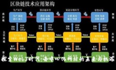 探索Web3时代：去中心化网站的未来与机遇