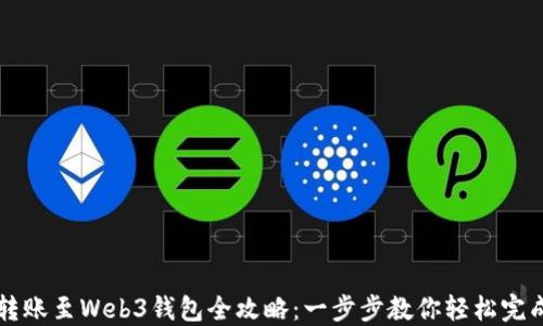 
欧意转账至Web3钱包全攻略：一步步教你轻松完成交易