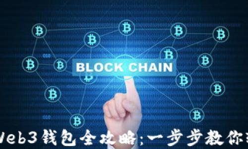 
欧意转账至Web3钱包全攻略：一步步教你轻松完成交易