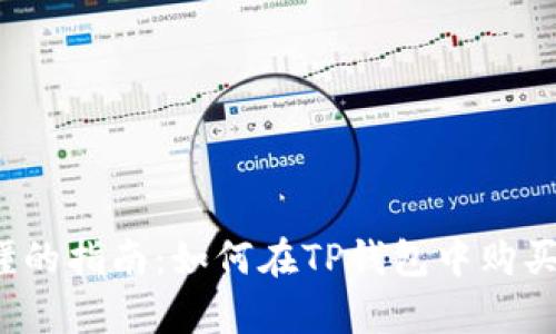 简单易懂的指南：如何在TP钱包中购买PVU代币