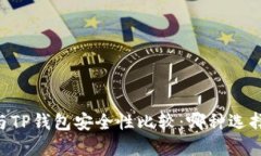 TM钱包与TP钱包安全性比较：哪种选择更可靠？