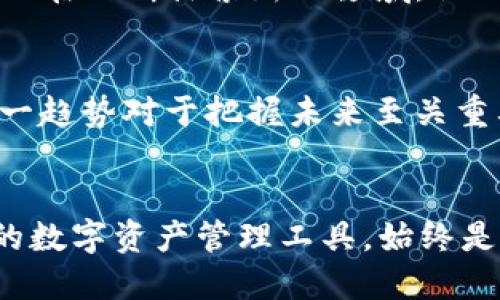   赵长鹏与TP钱包：加密货币行业的新纪元 / 

 guanjianci 赵长鹏, TP钱包, 加密货币, 区块链, 数字资产 /guanjianci 

引言
在数字资产和加密货币日益成为主流金融工具的今天，赵长鹏作为全球知名的加密货币领袖，其影响力不仅限于币安（Binance）的成功，还有他在推动整个行业发展中的关键角色。而TP钱包作为一种新兴的数字资产管理工具，正处于这个波涛汹涌的市场中崭露头角。本文将探讨赵长鹏的背景、TP钱包的优势，以及它们在加密货币行业中的重要性。

赵长鹏：加密货币领域的先锋
赵长鹏，出生于中国江苏省，因其出色的实业才能而广受知名。他于2001年移居加拿大，之后在多家公司工作，积累了丰富的技术与商业经验。在2017年，他创立了币安交易所，迅速崛起成为全球最大的加密货币交易平台之一。
凭借着专业的团队与创新的产品，赵长鹏将币安打造成了一个多元化的平台，用户可以在此进行多种加密货币的交易。他在行业内的声誉，以及他对于区块链技术的深入理解，使得其在全球范围内都备受关注。不仅如此，他还积极参与投资与顾问活动，支持更多优秀的区块链项目。

TP钱包的崛起
TP钱包（Trust Wallet）是一款由币安支持的加密货币钱包，其设计旨在为用户提供最便捷、安全的数字资产管理体验。TP钱包支持多种类型的加密货币，全球用户可以轻松地管理和交易自己的数字资产。
相比于其他加密钱包，TP钱包的最大亮点在于其去中心化的特性。用户的私钥保存在用户本人控制的设备上，而非平台服务器，这大大提升了安全性。此外，TP钱包的用户界面友好，适合各种技术水平的用户使用，尤其是那些初次接触加密货币的用户。

TP钱包的主要功能
TP钱包包含许多强大的功能，这让其在众多钱包中脱颖而出。其核心功能包括：
ul
    listrong多币种支持：/strongTP钱包支持上千种加密货币和代币，为用户提供更多选择。在这个不断变化的市场中，用户可以轻松地交易不同类型的资产。/li
    listrong去中心化交易：/strong用户可以通过TP钱包直接与其他钱包进行交易，免去中心化交易所中的繁琐手续，减少交易成本。/li
    listrong安全性：/strongTP钱包使用多种安全措施，确保用户的资产得到良好的保护。用户的私钥始终处于本地，不会被上传至任何服务器。/li
    listrong简便的用户体验：/strongTP钱包的界面设计，用户可以轻松找到所需功能，不论是发送、接收资产，还是查看交易记录。/li
    listrong支持DApp：/strongTP钱包还支持去中心化应用（DApp），用户可以在钱包内直接访问多种DApp，极大地丰富了使用体验。/li
/ul

影响与展望
随着数字货币的普及，更多的人开始关注如何安全、方便地管理自己的资产。TP钱包的出现恰逢其时，其去中心化和用户友好的特点迎合了市场的需求。而赵长鹏的支持也是TP钱包取得成功的重要因素之一，他在行业内的影响力无疑为TP钱包提供了更多的曝光率，使其成为了众多人信赖的选择。
尽管加密货币市场充满了不确定性，但TP钱包的背后是一个不断增长的用户基础和技术不断更新的团队。未来，TP钱包预计将不断引入新的功能，以满足用户日益增长的需求。赵长鹏也在不断探索新的领域，他的愿景不仅使币安获得成功，也推动着整个加密货币生态的发展。

结语
在这个日新月异的数字经济时代，赵长鹏与TP钱包的故事不仅是个人成功的传奇，它还反映了整个加密货币行业的演变与发展。无论是作为投资者，还是简单的数字货币用户，理解这一趋势对于把握未来至关重要。未来，随着技术的发展与市场的成熟，加密货币及其钱包将更加融入我们的生活。无论是打发闲暇时间还是寻找投资机会，加密货币的世界总有新的挑战与可能等待着我们去探索。

附录
在互联网上关于赵长鹏与TP钱包的资料越来越多，建议读者关注相关的新闻资讯，参加行业论坛，以便及时获取加密货币领域的最新动态。在众多钱包中，选择适合自己的，安全、方便的数字资产管理工具，始终是每个投资者不变的追求。