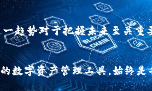   赵长鹏与TP钱包：加密货币行业的新纪元 / 

 guanjianci 赵长鹏, TP钱包, 加密货币, 区块链, 数字资产 /guanjianci 

引言
在数字资产和加密货币日益成为主流金融工具的今天，赵长鹏作为全球知名的加密货币领袖，其影响力不仅限于币安（Binance）的成功，还有他在推动整个行业发展中的关键角色。而TP钱包作为一种新兴的数字资产管理工具，正处于这个波涛汹涌的市场中崭露头角。本文将探讨赵长鹏的背景、TP钱包的优势，以及它们在加密货币行业中的重要性。

赵长鹏：加密货币领域的先锋
赵长鹏，出生于中国江苏省，因其出色的实业才能而广受知名。他于2001年移居加拿大，之后在多家公司工作，积累了丰富的技术与商业经验。在2017年，他创立了币安交易所，迅速崛起成为全球最大的加密货币交易平台之一。
凭借着专业的团队与创新的产品，赵长鹏将币安打造成了一个多元化的平台，用户可以在此进行多种加密货币的交易。他在行业内的声誉，以及他对于区块链技术的深入理解，使得其在全球范围内都备受关注。不仅如此，他还积极参与投资与顾问活动，支持更多优秀的区块链项目。

TP钱包的崛起
TP钱包（Trust Wallet）是一款由币安支持的加密货币钱包，其设计旨在为用户提供最便捷、安全的数字资产管理体验。TP钱包支持多种类型的加密货币，全球用户可以轻松地管理和交易自己的数字资产。
相比于其他加密钱包，TP钱包的最大亮点在于其去中心化的特性。用户的私钥保存在用户本人控制的设备上，而非平台服务器，这大大提升了安全性。此外，TP钱包的用户界面友好，适合各种技术水平的用户使用，尤其是那些初次接触加密货币的用户。

TP钱包的主要功能
TP钱包包含许多强大的功能，这让其在众多钱包中脱颖而出。其核心功能包括：
ul
    listrong多币种支持：/strongTP钱包支持上千种加密货币和代币，为用户提供更多选择。在这个不断变化的市场中，用户可以轻松地交易不同类型的资产。/li
    listrong去中心化交易：/strong用户可以通过TP钱包直接与其他钱包进行交易，免去中心化交易所中的繁琐手续，减少交易成本。/li
    listrong安全性：/strongTP钱包使用多种安全措施，确保用户的资产得到良好的保护。用户的私钥始终处于本地，不会被上传至任何服务器。/li
    listrong简便的用户体验：/strongTP钱包的界面设计，用户可以轻松找到所需功能，不论是发送、接收资产，还是查看交易记录。/li
    listrong支持DApp：/strongTP钱包还支持去中心化应用（DApp），用户可以在钱包内直接访问多种DApp，极大地丰富了使用体验。/li
/ul

影响与展望
随着数字货币的普及，更多的人开始关注如何安全、方便地管理自己的资产。TP钱包的出现恰逢其时，其去中心化和用户友好的特点迎合了市场的需求。而赵长鹏的支持也是TP钱包取得成功的重要因素之一，他在行业内的影响力无疑为TP钱包提供了更多的曝光率，使其成为了众多人信赖的选择。
尽管加密货币市场充满了不确定性，但TP钱包的背后是一个不断增长的用户基础和技术不断更新的团队。未来，TP钱包预计将不断引入新的功能，以满足用户日益增长的需求。赵长鹏也在不断探索新的领域，他的愿景不仅使币安获得成功，也推动着整个加密货币生态的发展。

结语
在这个日新月异的数字经济时代，赵长鹏与TP钱包的故事不仅是个人成功的传奇，它还反映了整个加密货币行业的演变与发展。无论是作为投资者，还是简单的数字货币用户，理解这一趋势对于把握未来至关重要。未来，随着技术的发展与市场的成熟，加密货币及其钱包将更加融入我们的生活。无论是打发闲暇时间还是寻找投资机会，加密货币的世界总有新的挑战与可能等待着我们去探索。

附录
在互联网上关于赵长鹏与TP钱包的资料越来越多，建议读者关注相关的新闻资讯，参加行业论坛，以便及时获取加密货币领域的最新动态。在众多钱包中，选择适合自己的，安全、方便的数字资产管理工具，始终是每个投资者不变的追求。