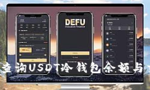 如何有效查询USDT冷钱包余额与交易记录？