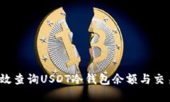 如何有效查询USDT冷钱包余额与交易记录？