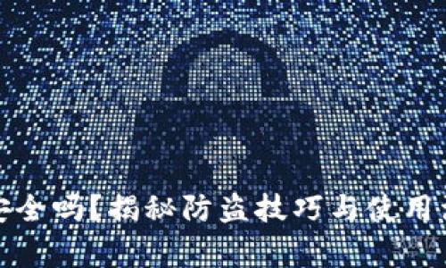 TP钱包安全吗？揭秘防盗技巧与使用注意事项