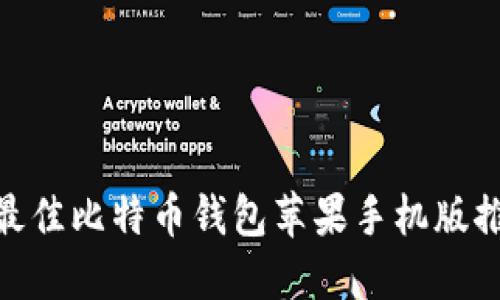 2023年必备！最佳比特币钱包苹果手机版推荐与使用指南