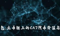 揭秘TP钱包：火币链上的CAT代币价值与潮流趋势