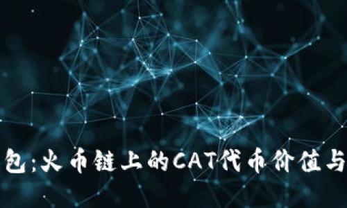 揭秘TP钱包：火币链上的CAT代币价值与潮流趋势