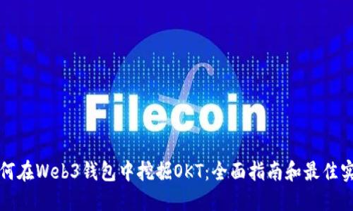 如何在Web3钱包中挖掘OKT：全面指南和最佳实践