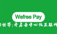 : 探索Web3世界：开启去中心化互联网的奇妙旅程