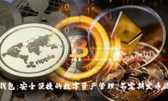 TP钱包：安全便捷的数字资产管理，不定期发币活