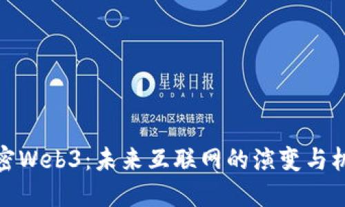 解密Web3：未来互联网的演变与机遇