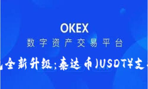TP钱包全新升级：泰达币（USDT）支持指南