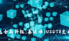 TP钱包全新升级：泰达币（USDT）支持指南
