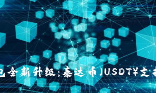 TP钱包全新升级：泰达币（USDT）支持指南