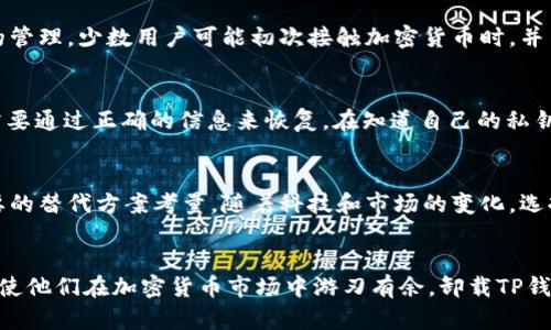 卸载TP钱包会怎么样？深度解析加密货币钱包的利与弊

TP钱包, 卸载, 加密货币, 安全性, 数字资产/guanjianci

什么是TP钱包？
TP钱包（TokenPocket Wallet）是一款广受欢迎的多链数字资产钱包，尤其在加密货币领域中备受青睐。它支持多种公链和代币，让用户能够方便地管理自己的数字资产。用户不仅可以通过它进行加密货币的存储，还可以参与去中心化金融（DeFi）、非同质化代币（NFT）等众多区块链应用。随着加密货币的盛行，各类钱包层出不穷，而TP钱包以其友好的用户界面和高效的交易体验，赢得了大量用户的信任。

为何需要卸载TP钱包？
尽管TP钱包提供了诸多便利，但有时用户由于各种原因需要卸载它。这些原因可能包括：手机储存空间不足、钱包使用体验不佳、涉及隐私安全问题，或是认为钱包不再符合自己的需求。例如，有些用户可能发现其交易功能不够灵活，或者在使用过程中遇到技术故障。而在某些情况下，用户为了解决隐私问题，也可能选择卸载TP钱包。

卸载TP钱包的后果
在决定卸载TP钱包之前，了解相关后果至关重要。首先，卸载钱包后，用户的数字资产并不会自动消失，因为数字资产的存储并不依赖于具体的应用程序，而是与区块链技术相关联。例如，您的加密货币依旧存在于区块链上，您只需在未来的任何钱包中使用正确的私钥或助记词即可恢复资产。

卸载钱包后如何安全处理资产
虽然卸载钱包本身不会导致资产丢失，但处理资产的安全措施不可忽视。许多用户在卸载之前，可能没有做好资产备份。这可能导致他们在未来无法恢复数字资产。因此，备份助记词、私钥以及钱包地址变得尤为重要。这些信息应妥善保存，最好是以物理形式存储在安全的地方，避免在线泄露。

卸载与重新安装
在某些情况下，用户不仅会选择卸载TP钱包，还可能考虑重新安装。如果用户遇到应用故障或性能问题，往往重新安装可以解决这些技术难题。然而，在卸载和重新安装的过程中，用户依然需要确保备份好自己的资产信息，以免造成不必要的损失。

TP钱包替代方案
对于考虑卸载TP钱包的用户来说，寻找替代方案是个重要的步骤。市场上有许多其他数字钱包可供选择，比如MetaMask、Coinbase Wallet等。这些钱包各有特点，适合不同用户的需求。因此，在卸载TP钱包之前，建议用户首先对其他钱包进行比较，选择最适合自己的选项。

安全性和隐私考虑
在卸载数字钱包时，安全性和隐私问题应放在首位。虽然TP钱包的安全措施相对完善，但网络环境总是不可预测。卸载之后，用户应采取相应措施来保护自己，包括对私钥和助记词的管理。少数用户可能初次接触加密货币时，并不理解助记词和私钥的重要性，导致在未来的使用中受到损失。

常见问题解答
在讨论TP钱包的卸载过程中，许多用户往往会有疑问。最常见的问题包括：“卸载TP钱包后，资产会丢失吗？”以及“如何恢复我的资产？”正如前文所述，资产在区块链中不会消失，但需要通过正确的信息来恢复。在知道自己的私钥或助记词后，用户可以随时在新的钱包中恢复以前的资产。

总结与建议
总之，卸载TP钱包的后果并不等同于资产的丢失。然而，它确实需要用户对安全性和隐私问题有充分的理解和重视。在决定卸载之前，用户应确保备份好必要的私人信息，并进行必要的替代方案考量。随着科技和市场的变化，选择合适的钱包将有助于用户更好地管理和保护自己的数字资产。无论是选择继续使用TP钱包，或是尝试其他钱包，重要的是始终要保持警惕，确保所在环境的安全。

未来展望
随着区块链技术的不断发展和普及，数字资产管理的方式也在不断演变。钱包的安全性、便捷性和用户体验将越来越成为核心竞争力。而对于用户而言，更加深入地了解这些工具将使他们在加密货币市场中游刃有余。卸载TP钱包也许只是一个起点，未来的资产管理之路还有很长，这也让我们对数字货币的前景充满期待。
