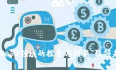 清华大学在Web3领域的探索与创新：引领未来数字