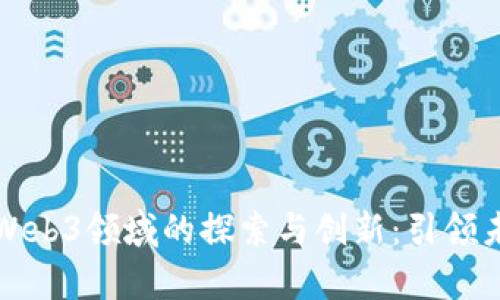 清华大学在Web3领域的探索与创新：引领未来数字生态