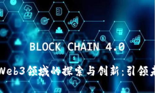 清华大学在Web3领域的探索与创新：引领未来数字生态