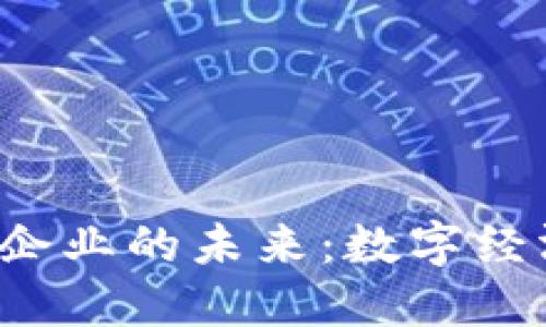 探索江西WEB3企业的未来：数字经济新时代的浪潮